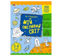гр Творчий збірник: Як створювати мій сміливий світ АРТ19011У (5) /укр/ "Ранок"