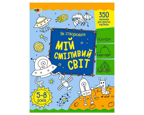 гр Творчий збірник: Як створювати мій сміливий світ АРТ19011У (5) /укр/ "Ранок"