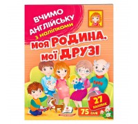 гр Моя родина, мої друзі 9789664669877 (50) /укр/ "Пегас"