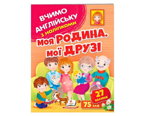 гр Моя родина, мої друзі 9789664669877 (50) /укр/ "Пегас"