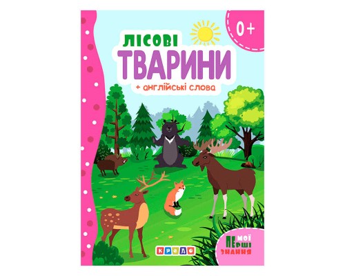 гр Книга "ЦК (укр) Лісові тварини + англійські слова (Мої перші знання)" 144 439 / 9786178038793 (20) "Кредо"