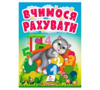 гр "Вчимося рахувати" 9789664665152 /укр/ (20) "Пегас"