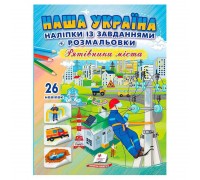 гр Наліпки із завданнями "Наша Україна. Рятівники міста" 9789664669983 /укр/ (50) "Пегас"