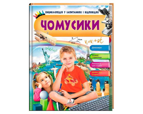 гр Енциклопедія у запитаннях і відповідях "Чомусики" 9789669472700 (16) (укр) "Пегас"