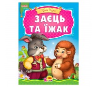 гр 100 казок "Заєць та їжак" А5 9789664993668 (25) "МАНГО book"