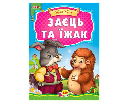 гр 100 казок "Заєць та їжак" А5 9789664993668 (25) "МАНГО book"