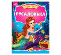 гр 100 казок "Русалонька" А5 9789664993668 (25) "МАНГО book"