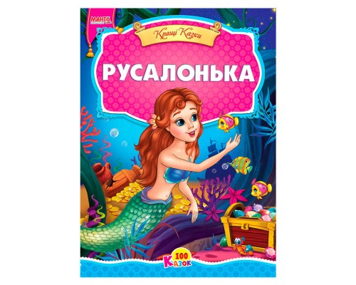 гр 100 казок "Русалонька" А5 9789664993668 (25) "МАНГО book"