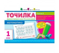 гр АРТ Точилка: Математика 1 кл. Рівень 8. Додавання й віднімання в межах 100 на основі нумерації НШ10711У (15) "Ранок"