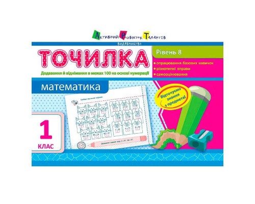 гр АРТ Точилка: Математика 1 кл. Рівень 8. Додавання й віднімання в межах 100 на основі нумерації НШ10711У (15) "Ранок"