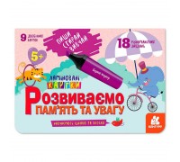 гр Пиши. Стирай. Вивчай. Розвиваємо пам’ять та увагу 5+ КН825005У (50) "Кенгуру"