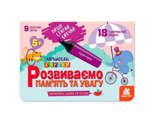 гр Пиши. Стирай. Вивчай. Розвиваємо пам’ять та увагу 5+ КН825005У (50) "Кенгуру"