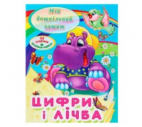 гр МДЗ.Цифри і лічба 9786177282012 (50)