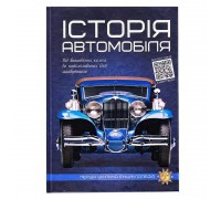 гр Перша шкільна енциклопедія "Історя автомобіля" 9786177775385 (10)