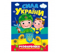 гр Розфарбовка з кольоровими контурами: "Сила України" (50) 9786177775767