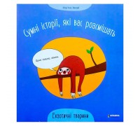 гр Сумні історії, які вас розсмішать "Екзотичні тварини" 9786175560273 (50)