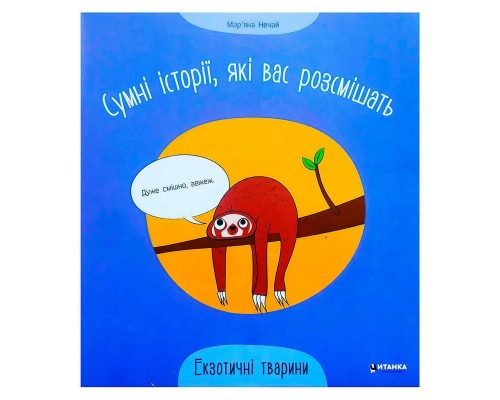 гр Сумні історії, які вас розсмішать "Екзотичні тварини" 9786175560273 (50)