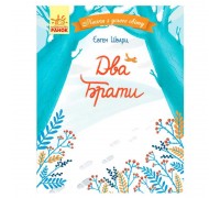 гр Казки з усього світу: Два брати С915005У (10) "Ранок"