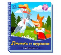 гр Українські казочки: Лисичка та журавель А1722007У (20) "Ранок"