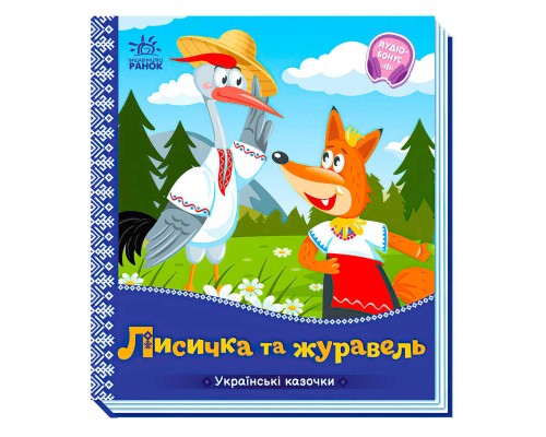 гр Українські казочки: Лисичка та журавель А1722007У (20) "Ранок"