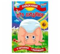 гр Книжка "Найцікавіше у Питаннях і Відповідях: Про людину" (50) 9786177775804, “Читанка”