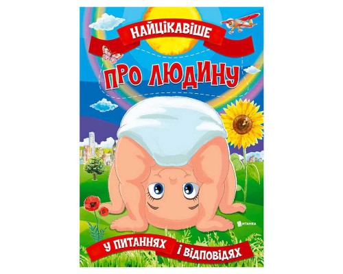 гр Книжка "Найцікавіше у Питаннях і Відповідях: Про людину" (50) 9786177775804, “Читанка”