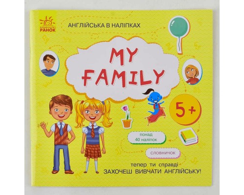 гр Англійська в наліпках: "My family"" /укр/ (20) Л761008У "Ранок"