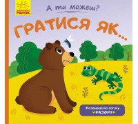 гр Книжка. А ти можеш? : Грати як ... К1053006У / укр / (20) "Ранок"