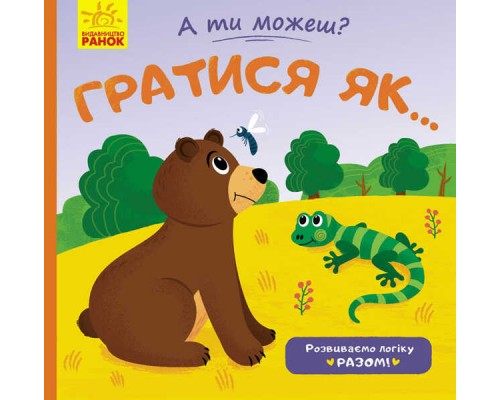 гр Книжка. А ти можеш? : Грати як ... К1053006У / укр / (20) "Ранок"