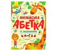 гр Абетка "Англійська абетка із завданнями" С869002У /укр/ (10) "Ранок"