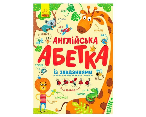 гр Абетка "Англійська абетка із завданнями" С869002У /укр/ (10) "Ранок"