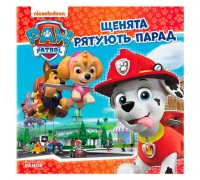 гр Книга "Щенячий Патруль. Історії. Щенята рятують парад" (У) ЛП193016У "Ранок"