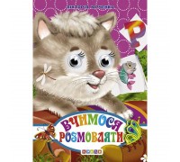 гр Книга "Оченята - міні. Вчимося розмовляти" код 92 727 /укр/ (20) 9786176635031 "Кредо"