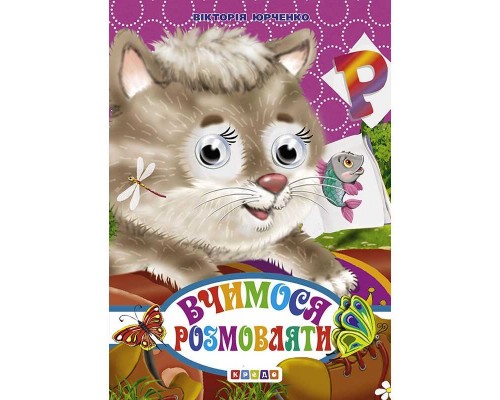 гр Книга "Оченята - міні. Вчимося розмовляти" код 92 727 /укр/ (20) 9786176635031 "Кредо"