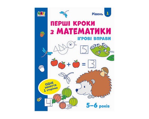 гр Ігрові вправи: "Перші кроки з математики Рівень 1,4-6 років" АРТ20301У (20) "Ранок"
