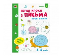 гр Ігрові вправи: "Перші кроки з письма Рівень 1,4-6 років" /укр/ АРТ20303У (20) "Ранок"
