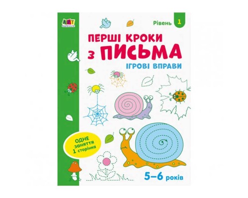 гр Ігрові вправи: "Перші кроки з письма Рівень 1,4-6 років" /укр/ АРТ20303У (20) "Ранок"