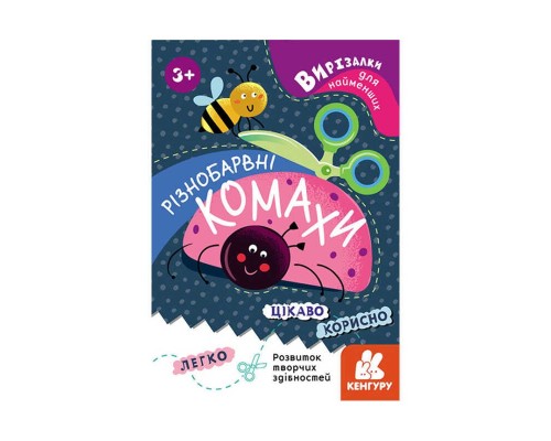 гр Вирізалки для найменших. "Різнобарвні комахи" КН1376001У (20) "Кенгуру"