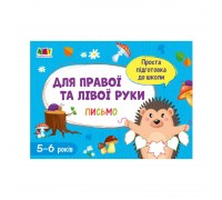 гр Проста підготовка до школи. Письмо: для правої та лівої руки АРТ17006У (у) (20)