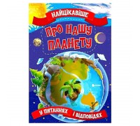 гр Книжка "Найцікавіше у Питаннях і Відповідях: Про нашу планету" (50) 9786177775774