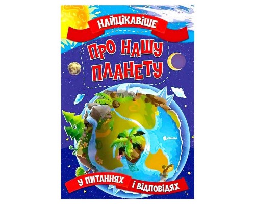 гр Книжка "Найцікавіше у Питаннях і Відповідях: Про нашу планету" (50) 9786177775774