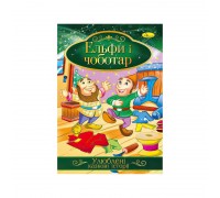 гр Книга з ілюстраціями: "Улюблені казкові історії. Ельфи і чоботар" /укр/ (42) КТ-01-10 "Апельсин"