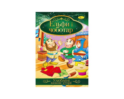 гр Книга з ілюстраціями: "Улюблені казкові історії. Ельфи і чоботар" /укр/ (42) КТ-01-10 "Апельсин"
