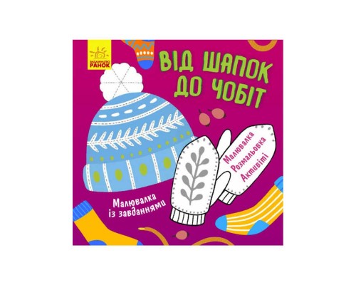 гр Розмальовка із завданнями "Від шапок до чобіт" Л 931012 У (УКР) (30) "Ранок"