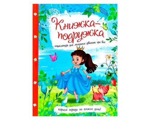 гр Книжка "Енциклопедія для маленьких дівчаток про все" 9786177282937 У (10)