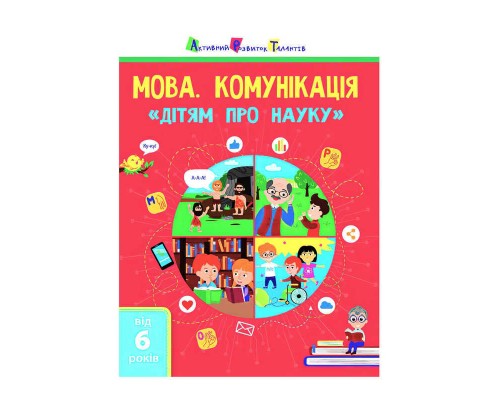 гр Дітям про науку "Мова. Комунікація" АРТ19902У (20) (укр) "Ранок"