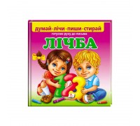 гр Пиши-стирай "Лічба. Готуємо руку до письма" 9789669138200 (10) укр "Пегас", 24 картонні сторінки з ламінацією