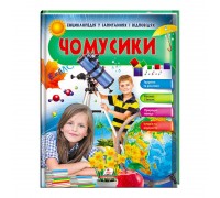 гр Енциклопедія у запитаннях і відповідях "Чомусики. Тварини та рослини. Космос і Земля" 9789669472687 (16) (укр) "Пегас"