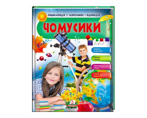 гр Енциклопедія у запитаннях і відповідях "Чомусики. Тварини та рослини. Космос і Земля" 9789669472687 (16) (укр) "Пегас"