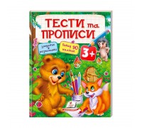 гр Тести та розмальовки з наліпками "ТЕСТИ та ПРОПИСИ 3+" 9789669137722 (20) (укр) "Пегас"